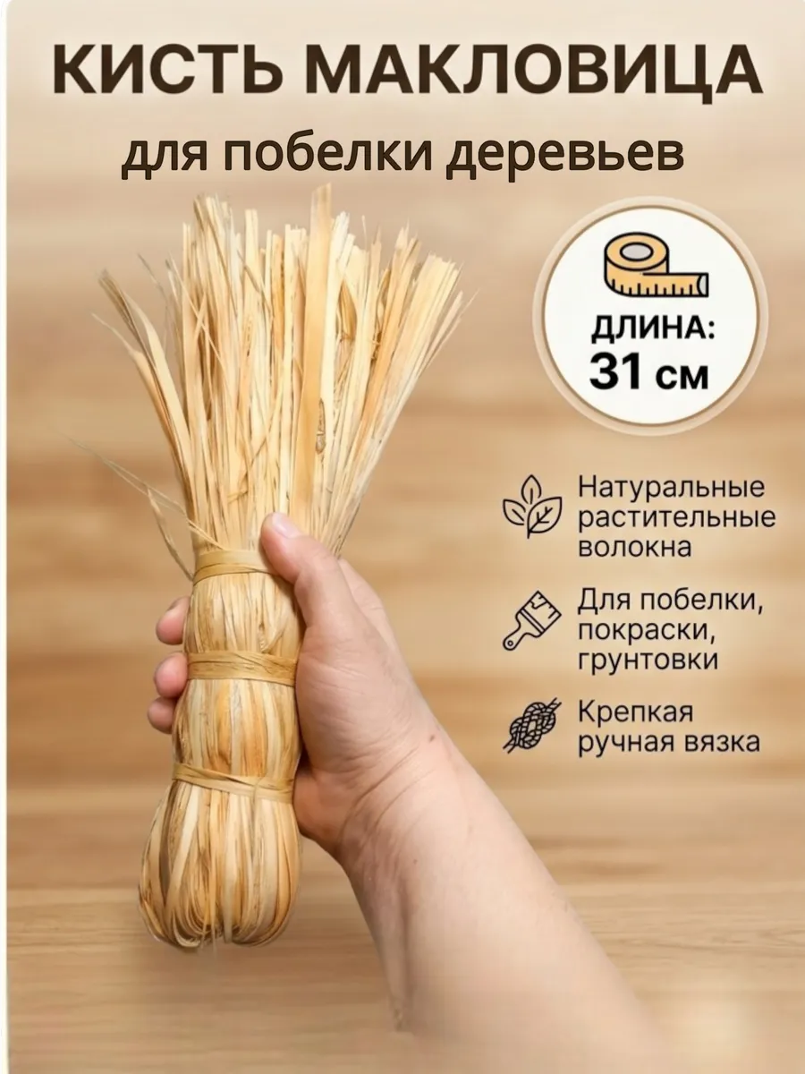 МАКЛОВИЦА КИСТЬ пушистая большая31см (060467)