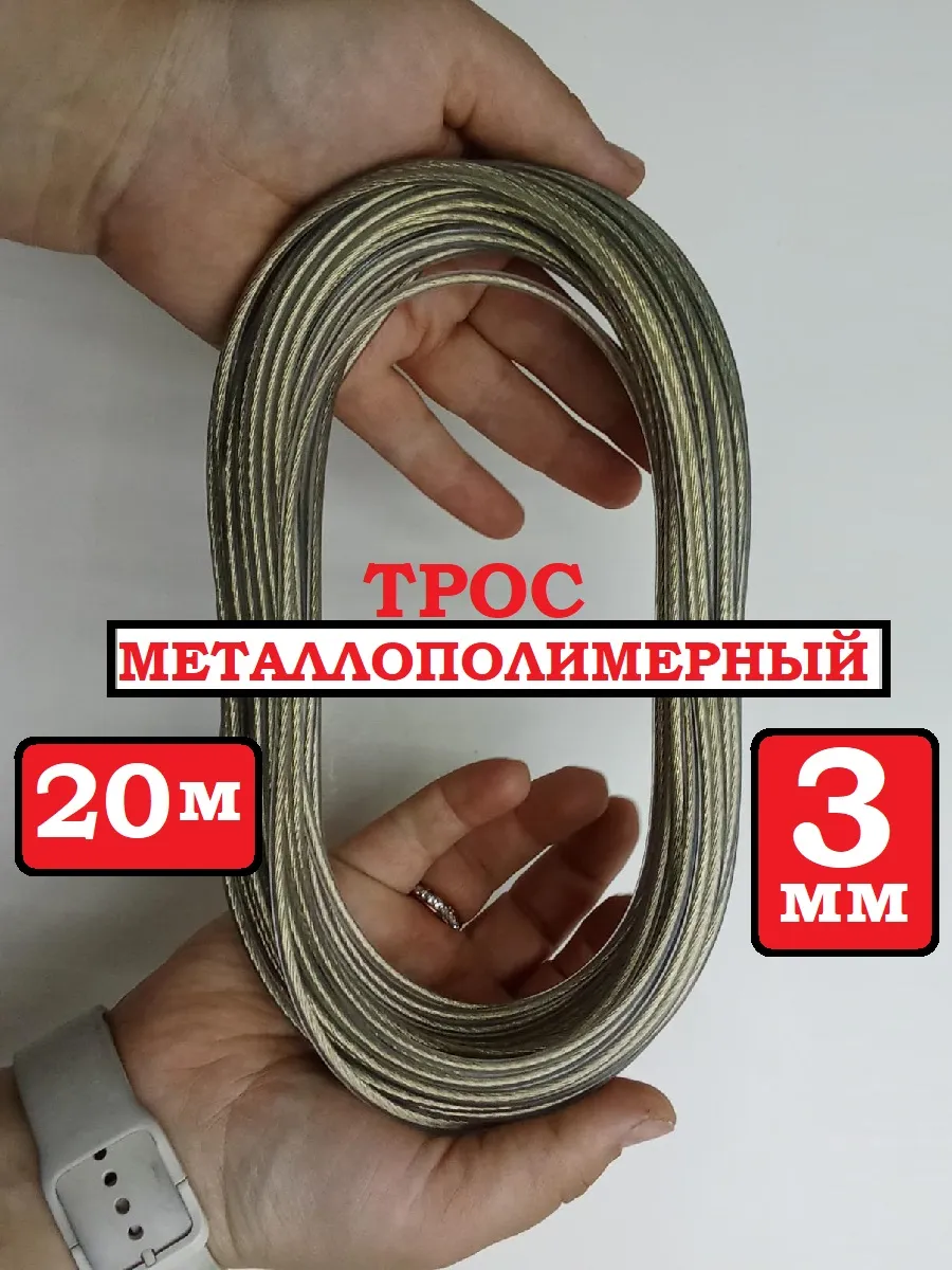 ТРОС МЕТАЛЛОПОЛИМЕРНЫЙ 20 М в оплетке(050099)