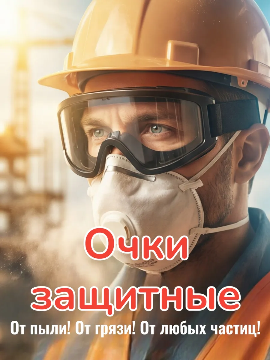 ОЧКИ ЗАЩИТНЫЕ ЧЕРНЫЕ 4 КЛАПАНА, ЗАКРЫТОГО ТИПА, ПАНОРАМНЫЕ (310203)