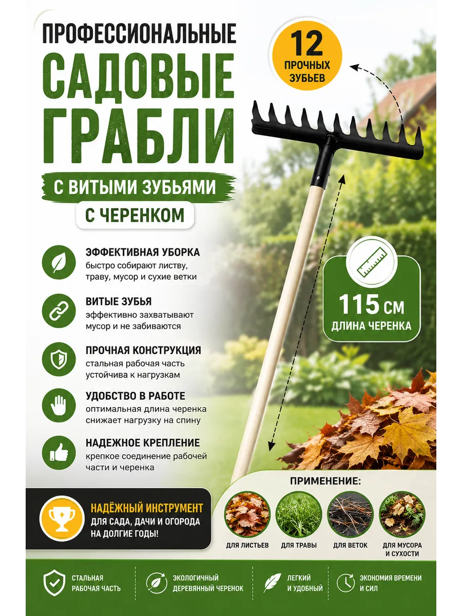 Грабли витые 12 зубов с деревянным черенком 115 см