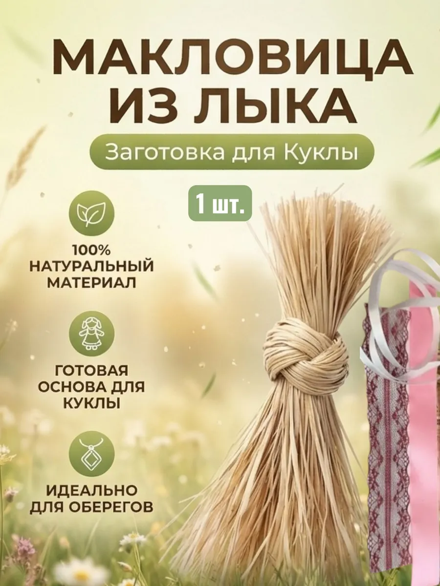 МАКЛОВИЦА ЛЫКО ЗАГОТОВКА для КУКЛЫ  (30 гр)