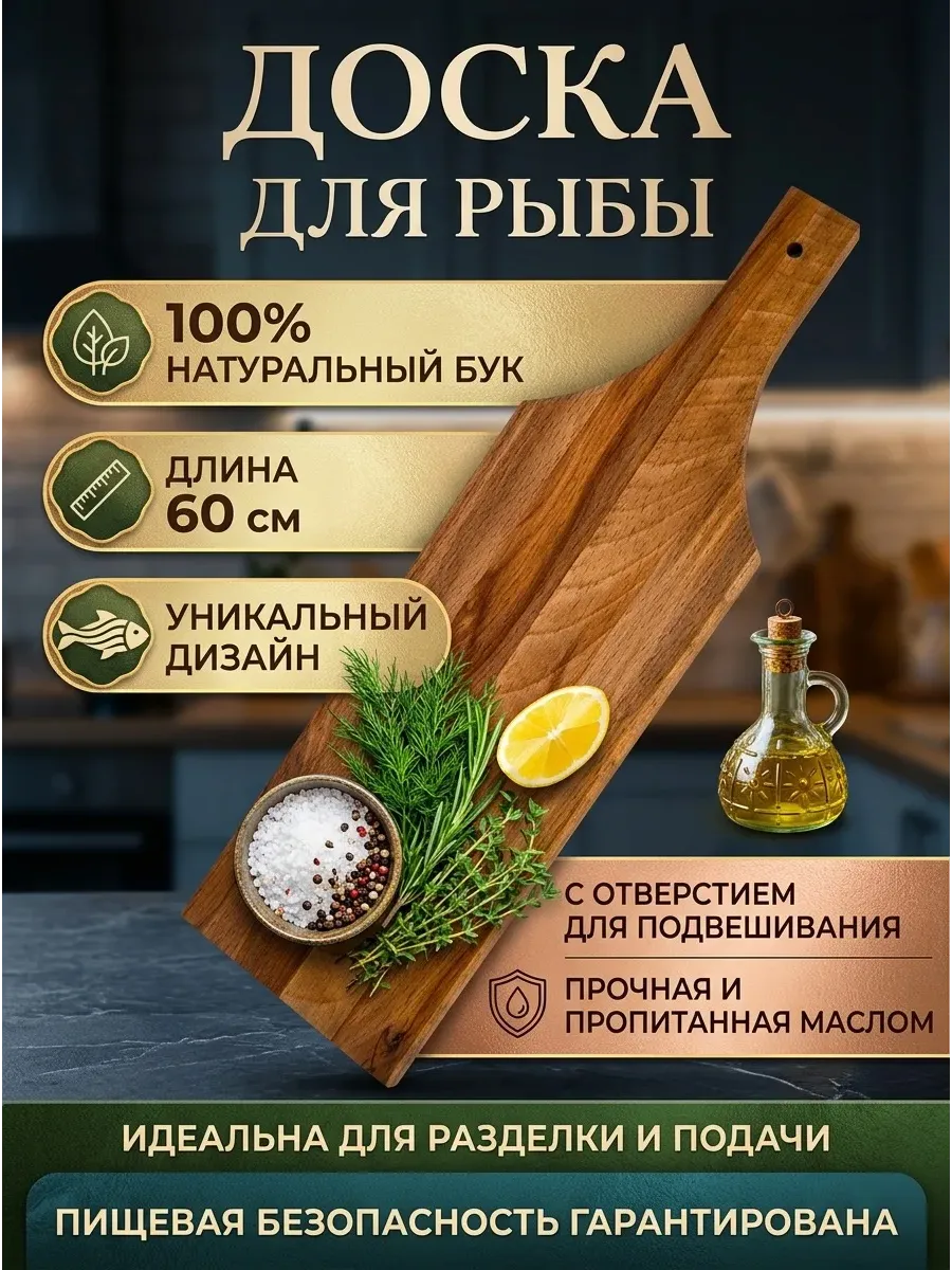 ДОСКА ДЛЯ РЫБЫ БУК (БЕЗ ЗАЖИМА)  600*185*20 564302 (уп.5)