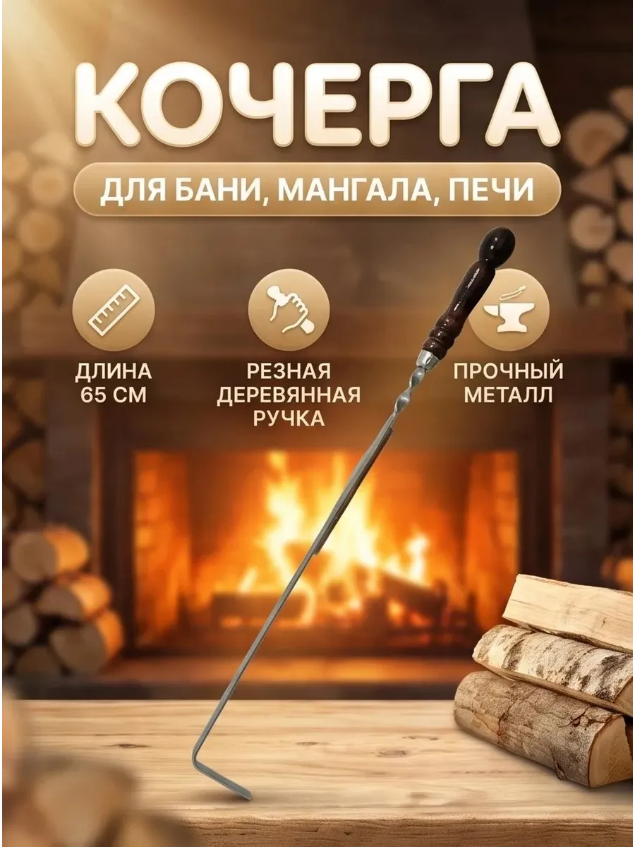 КОЧЕРГА ДЛЯ МАНГАЛА с ДЕРЕВ.РУКОЯТКОЙ