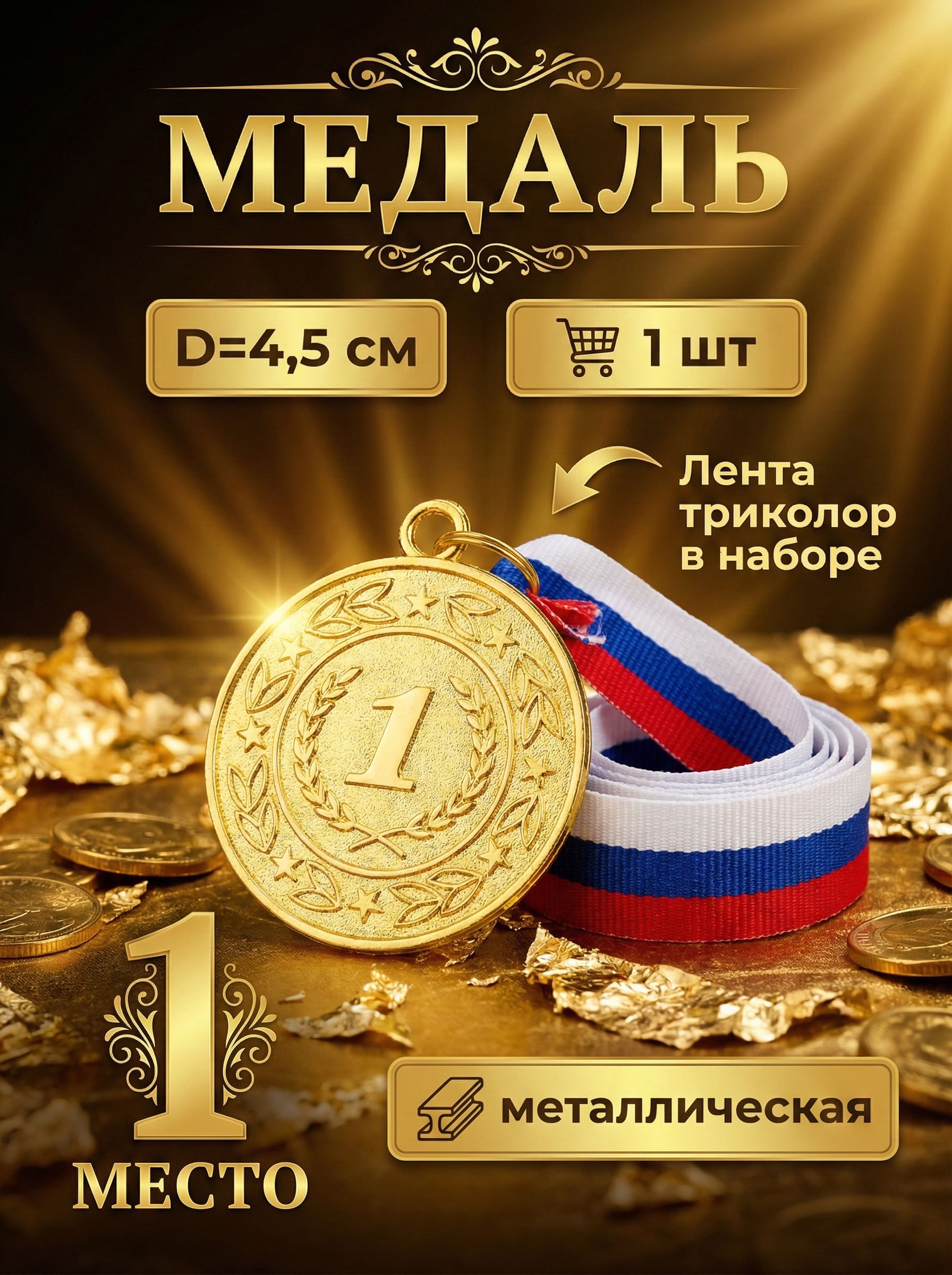 МЕДАЛЬ С ЛЕНТОЙ ТРИКОЛОР 1 МЕСТО/d=4,5 см-1ШТ