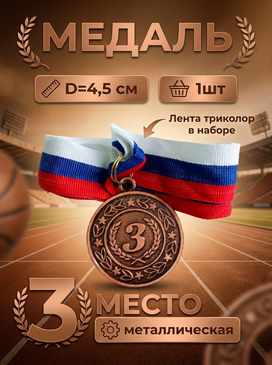 МЕДАЛЬ С ЛЕНТОЙ ТРИКОЛОР 3 МЕСТО/d=4,5 см-1ШТ