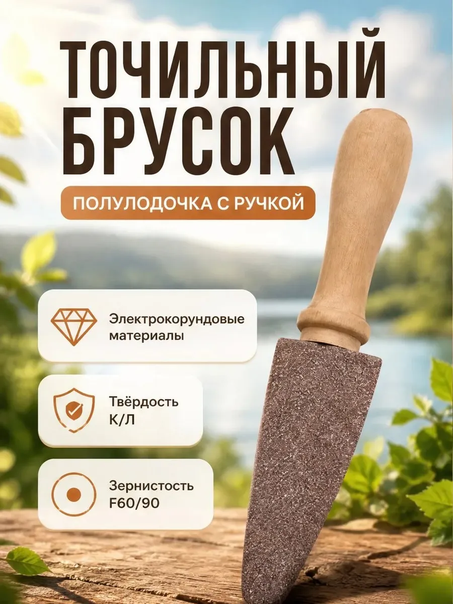БРУСОК ТОЧИЛЬНЫЙ С РУЧКОЙ ДЛЯ САДОВ.ИНСТРУМЕНТА ЧЕКУШКА 1/50 8671