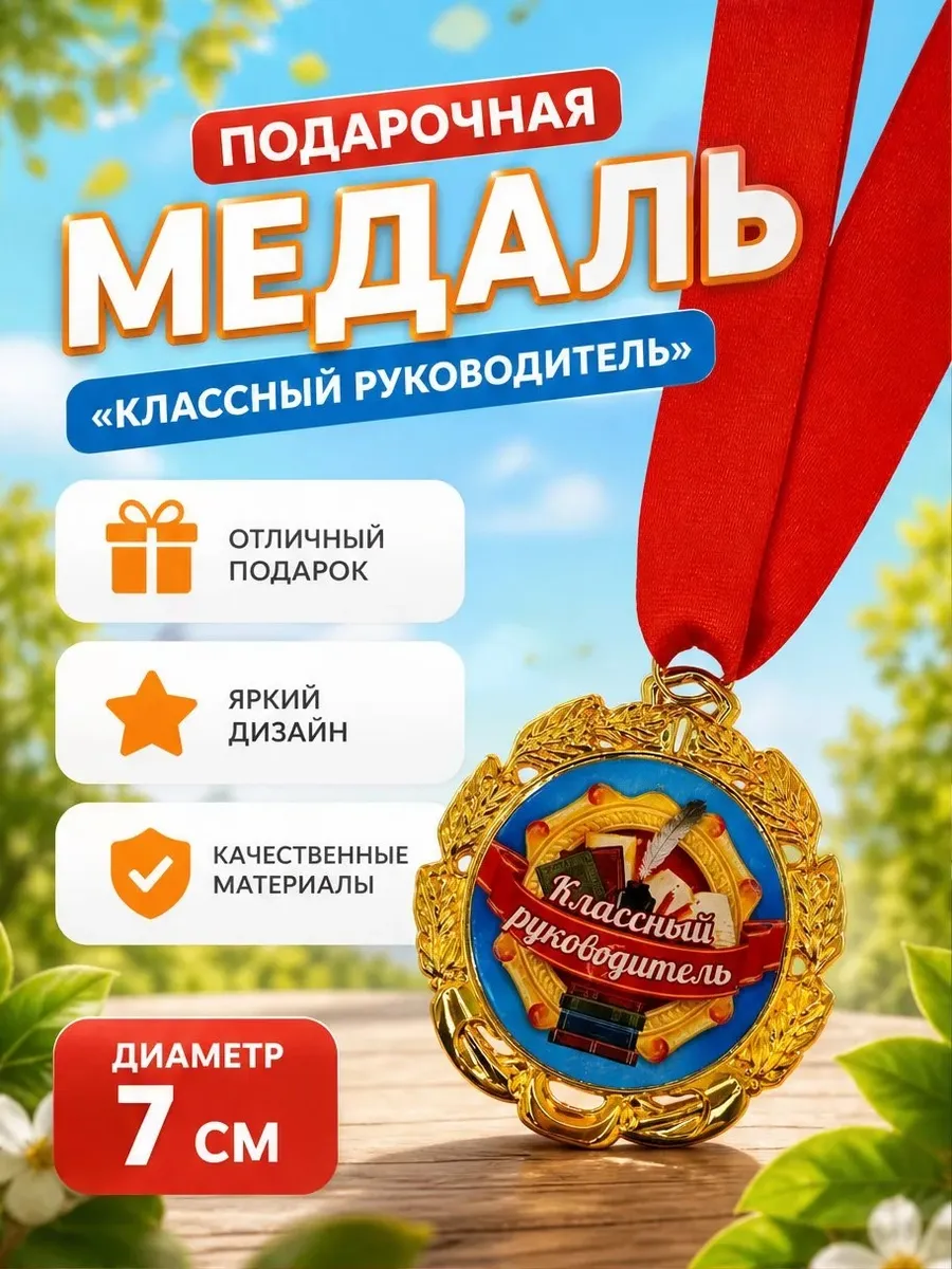 МЕДАЛЬ "КЛАССНЫЙ РУКОВОДИТЕЛЬ" (1ШТ)