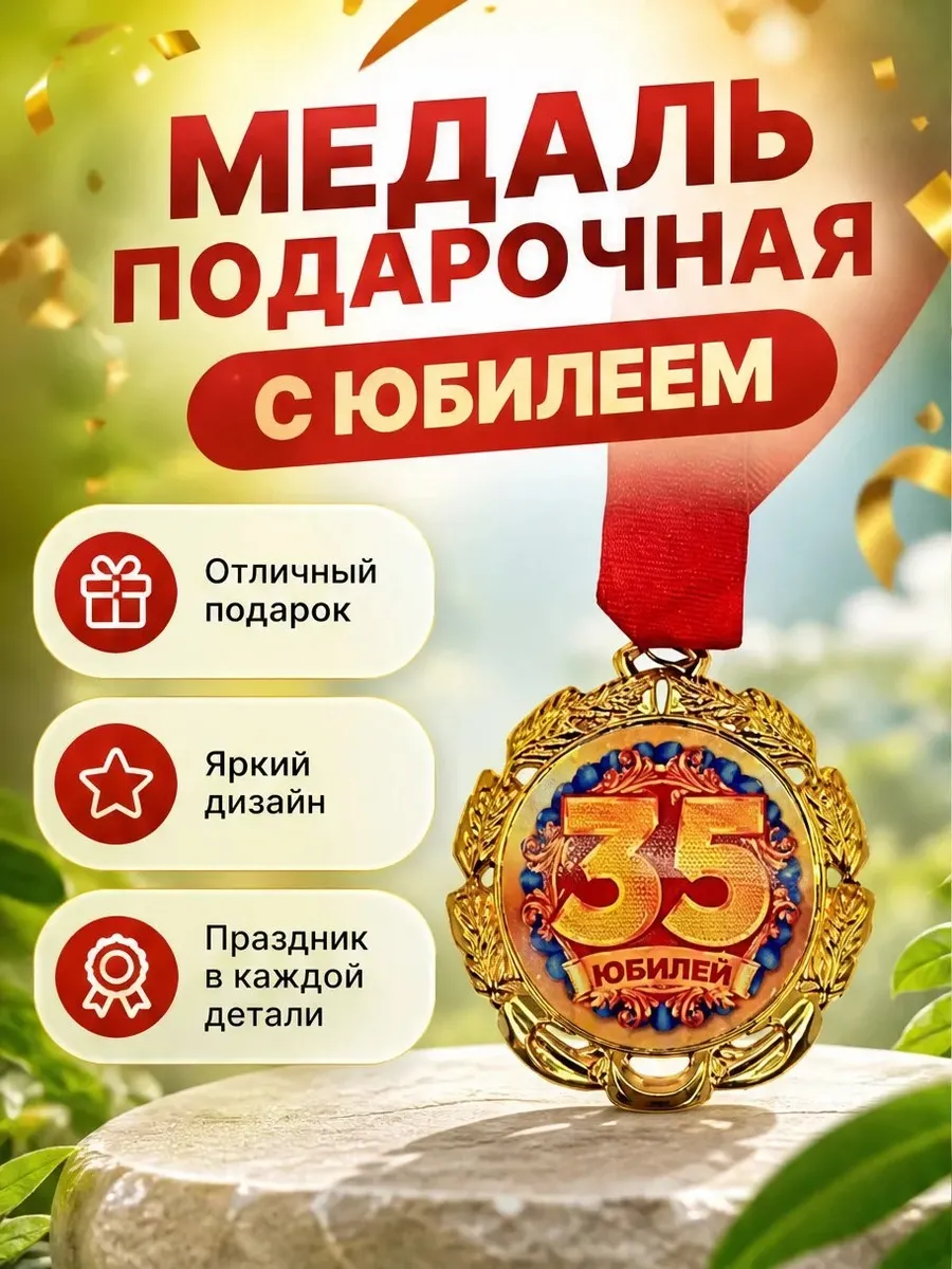 МЕДАЛЬ "ЮБИЛЕЙ 35 ЛЕТ" (1ШТ)