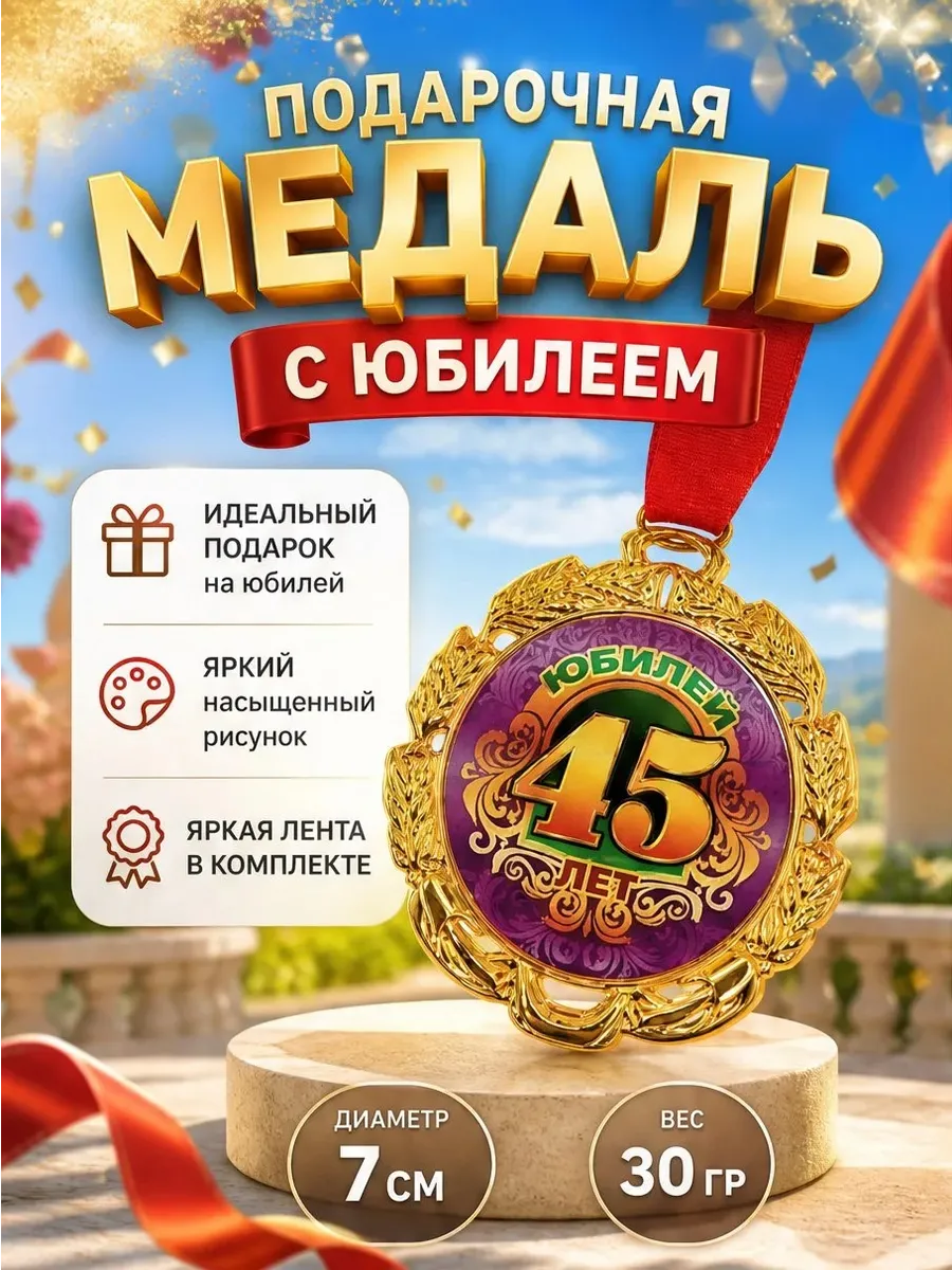 МЕДАЛЬ "ЮБИЛЕЙ 45 ЛЕТ" (1ШТ)
