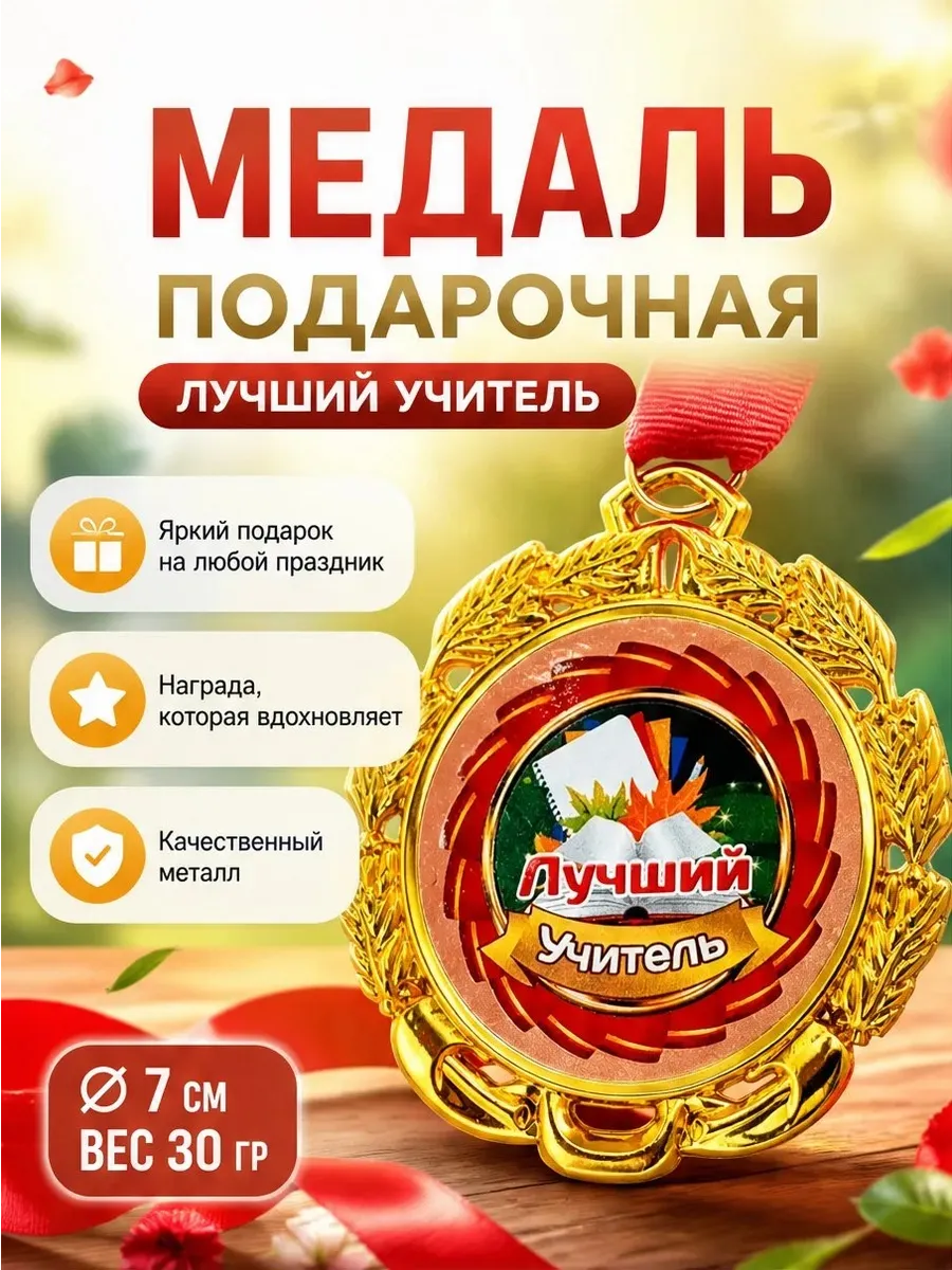 МЕДАЛЬ "ЛУЧШИЙ УЧИТЕЛЬ" (1ШТ)