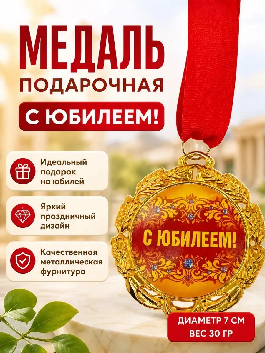 МЕДАЛЬ "С ЮБИЛЕЕМ" (1ШТ)