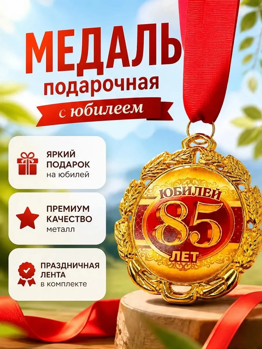 МЕДАЛЬ "ЮБИЛЕЙ 85 ЛЕТ" (1ШТ)