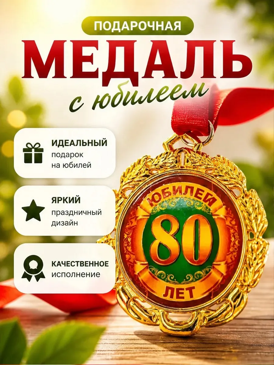 МЕДАЛЬ "ЮБИЛЕЙ 80 ЛЕТ" (1ШТ)
