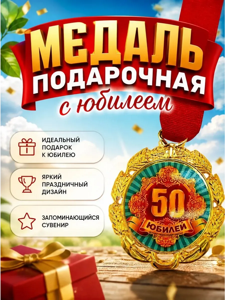 МЕДАЛЬ "50 ЮБИЛЕЙ" (1ШТ)