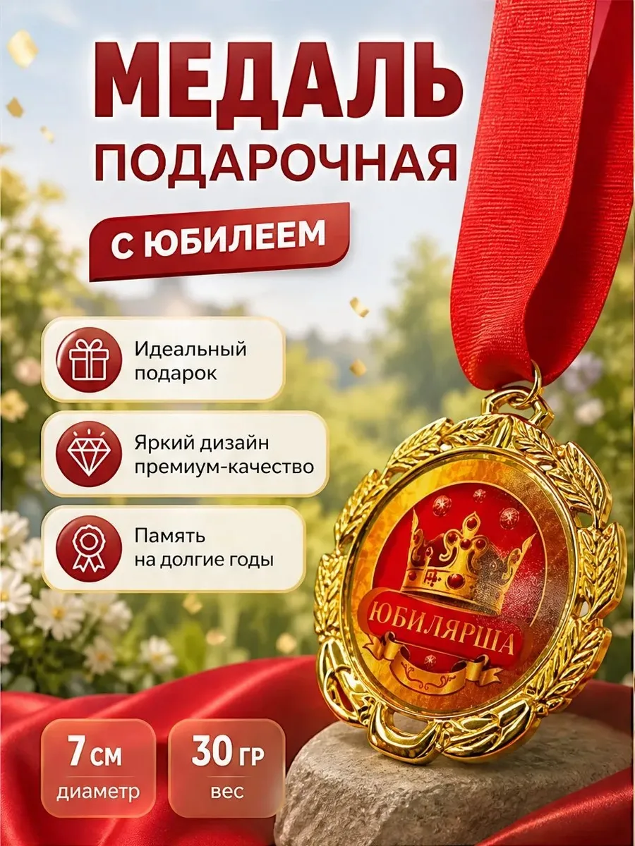 МЕДАЛЬ "ЮБИЛЯРША" (1ШТ)