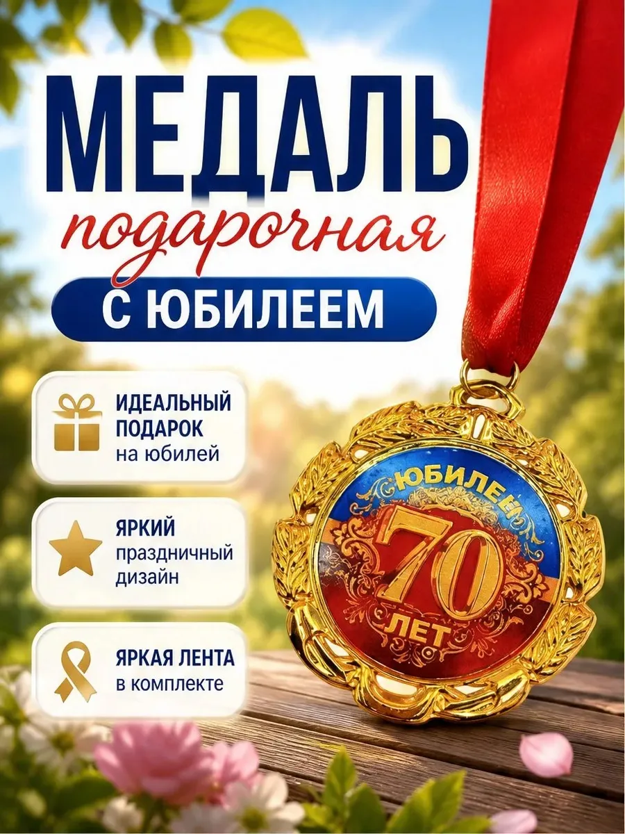 МЕДАЛЬ "ЮБИЛЕЙ 70 ЛЕТ" (1ШТ)