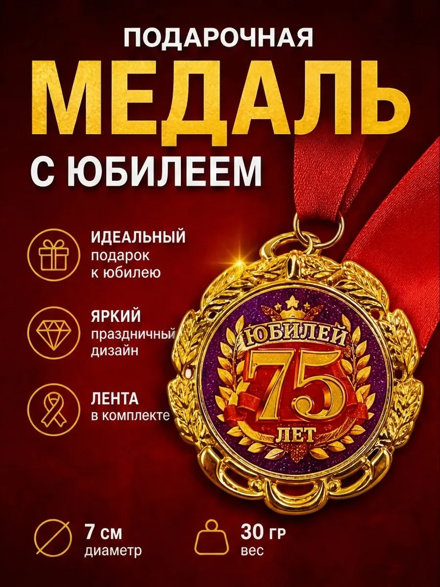МЕДАЛЬ "ЮБИЛЕЙ 75 ЛЕТ" (1ШТ)