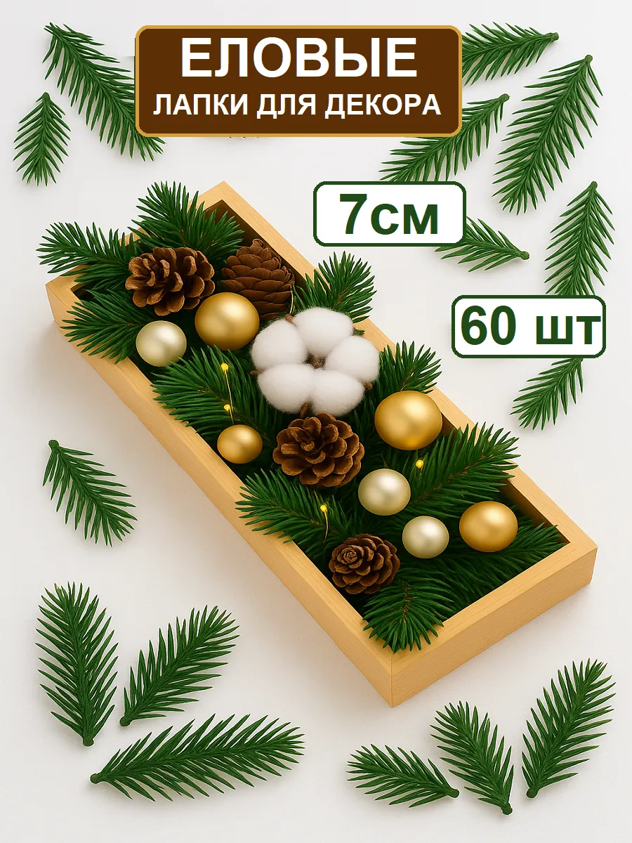 Еловые лапки 7см пластик К37-22 (уп-60шт)