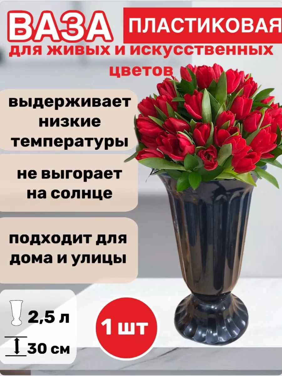 Ваза пластиковая 2,5л цветочная №1 30см черная