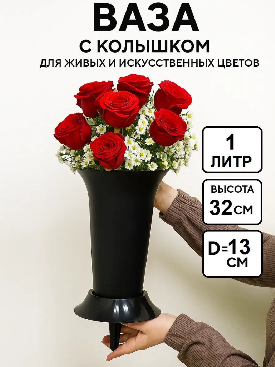 Ваза пластиковая с колышком 1л для цветов под срезку д129 в32 13х13х32см черная