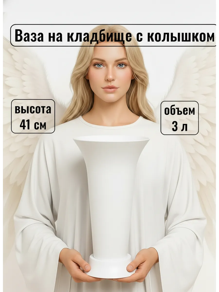 Ваза пластиковая с колышком 3л для цветов под срезку д190мм в410мм 19х19х41см белая