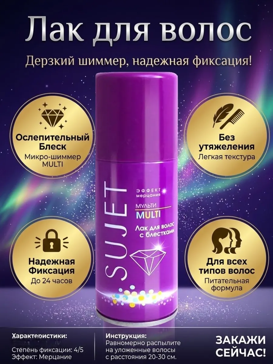 Лак для волос Sujet 100мл мульти блёстки