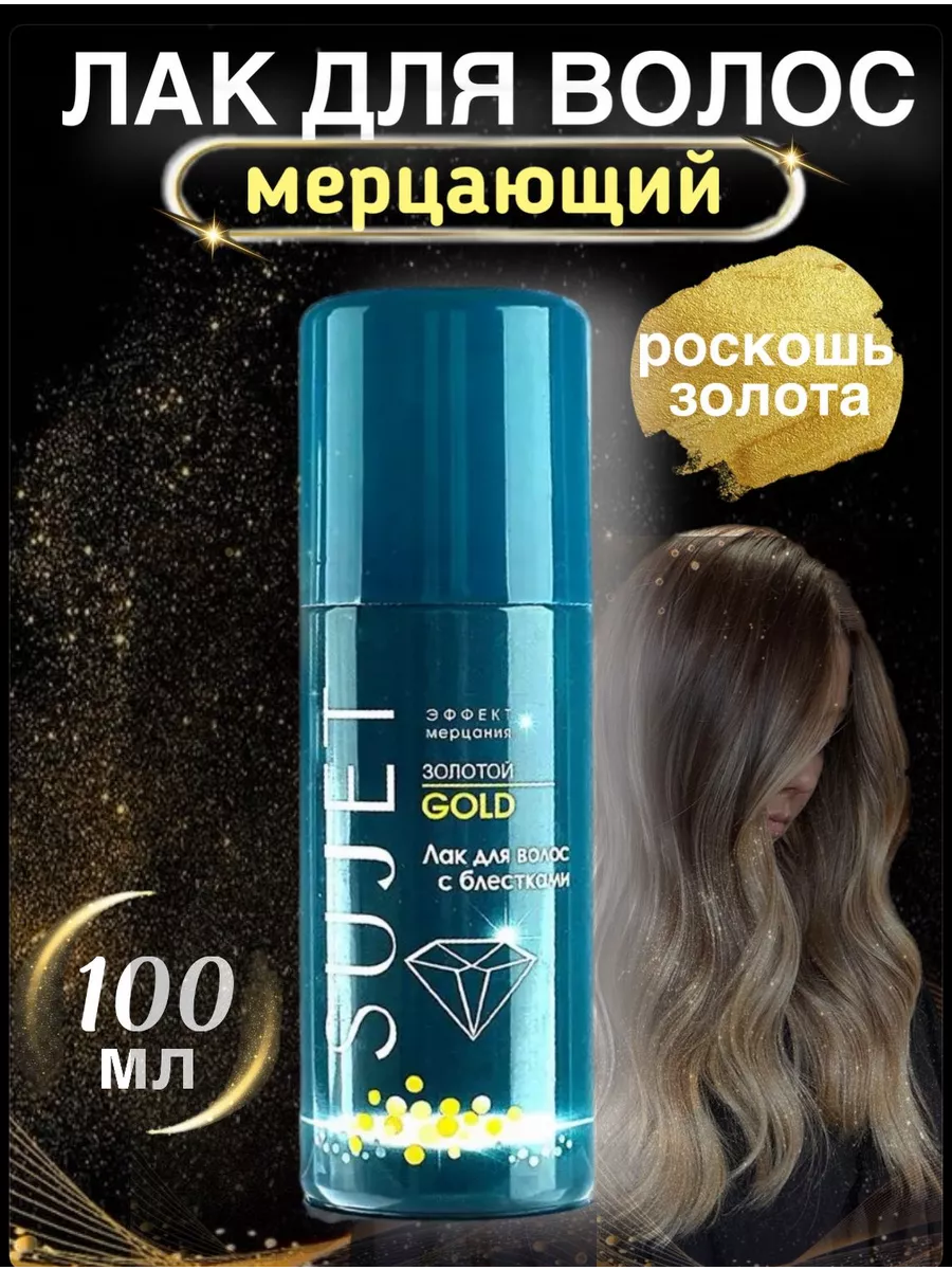 Лак для волос Sujet 100мл золотые блёски