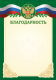 БЛАГОДАРНОСТЬ ОРЕЛ НА ЗЕЛЕНОМ(10шт/1упак.)