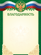 БЛАГОДАРНОСТЬ ОРЕЛ НА ЗЕЛЕНОМ(10шт/1упак.)